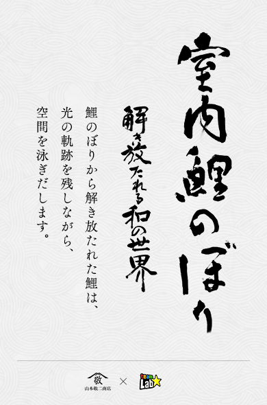 室内鯉のぼり 解き放たれる和の世界　鯉のぼりから解き放たれた鯉は、光の軌跡を残しながら、空間を泳ぎだします。